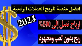 افضل منصة للربح العملات الرقمية | ارباح تصل إلى 500 %| ربح بدون تعب ومجهود 2024 ?