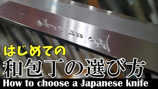 【和包丁を選ぶポイント】~Japanese kitchen knife~
