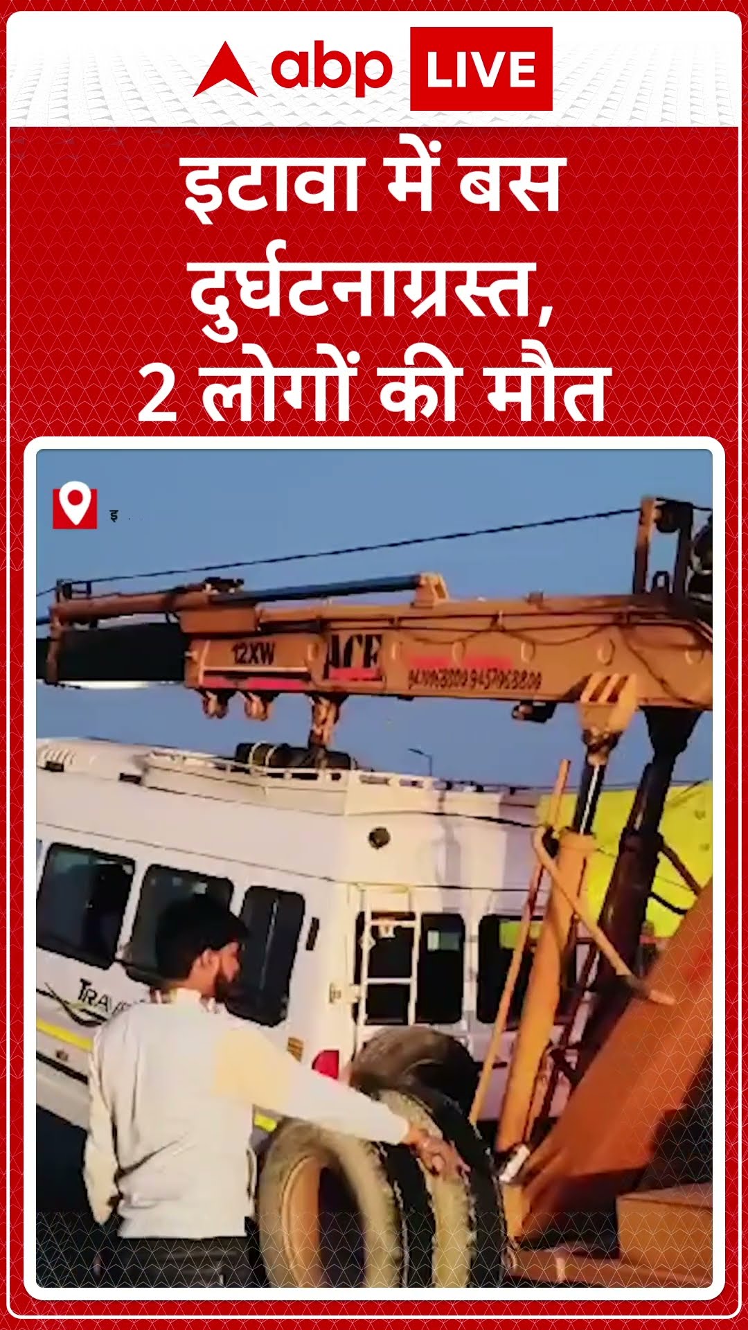 Maha kumbh: Etawah में हादसा, श्रद्धालुओं से भरी बस और ट्रक में भिड़ंत, दो की मौत, 21 घायल |ABP LIVE
