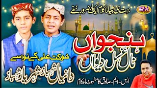 Hunjuan Naal Gussal Deyan | Latest Punjabi Naat 2021 | Daniyal Shahbaz & Sheheryar Shahbaz |