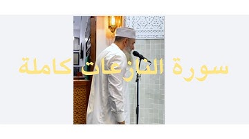جديد تلاوات الشيخ سمير عومر || سورتي الفاتحة والنازعات 