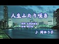 人生ふたり咲き/岡ゆう子 (カバー) masahiko