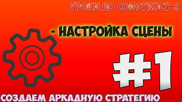 Construct 2 | СОЗДАЕМ АРКАДУ-СТРАТЕГИЮ | #1 - НАСТРОЙКА ПРОЕКТА