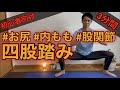 【初心者向け】四股踏みトレーニング3分間「お尻上げ 内もも痩せ 股関節」【毎日OK】アラフォーダイエット