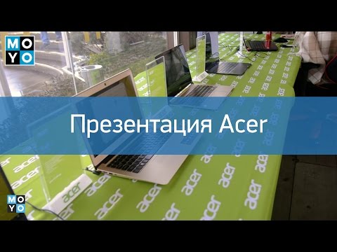 Репортаж с презентации Acer: ультрабуки, игровые ноутбуки, десктопы, мониторы и многое другое
