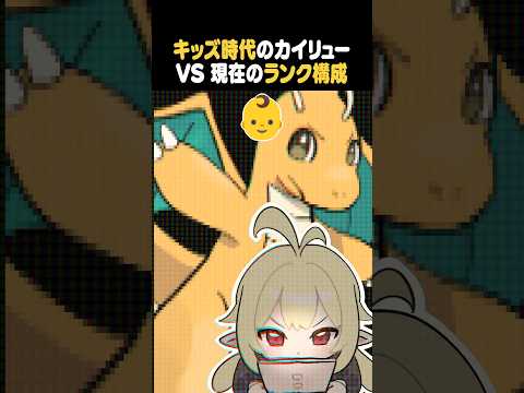 小学生時代のカイリュー VS 今のガチ構成 #ポケモン #ポケモンチャンピオンズ  #shorts