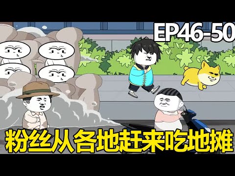 【良程的摆摊生活】46-50：良程美食爆火，粉丝从各地赶来吃，每周摆路边摊成为亿万富翁【良程沙雕动画】