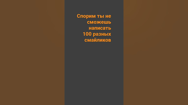 Спорим ты не сможешь написать 100 разных смайликов