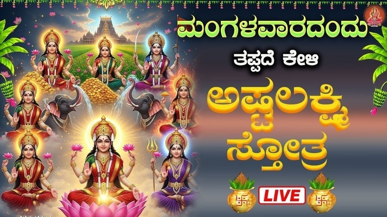Live |ಮಂಗಳವಾರದಂದು  ಕೇಳಬೇಕಾದ ಅಷ್ಟ ಲಕ್ಷ್ಮೀ ಸ್ತೋತ್ರ | Sri Ashta Lakshmi Strotra|ಭಕ್ತಿ ಸುಧೆ