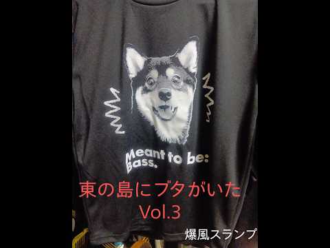 東の島にブタがいたVol 3/爆風スランプ【ベース弾いてみた】