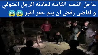 عاجل العراق شاهد القصه الكامله لرجل المتوفي منذ 40 يوما والان يسمعون صوته من داخل القبر بمدينه دهوك😱