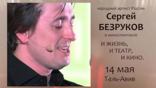 Сергей Безруков в Израиле -   И жизнь, и театр, и кино...