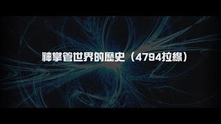 2012榮耀盼望 Vol.352 神掌管世界的歷史(4794拉線)