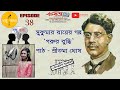 Kc bondhu kotha e38  sukumar roy  sritama ghosh  gorur buddhi  bengali story