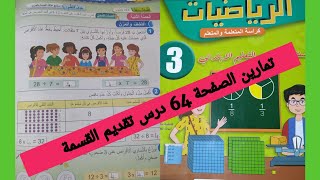 تمارين الصفحة 64 درس تقديم القسمة للمستوى الثالث ابتدائي#القسمة