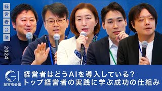 経営者はどうAIを導入している？ トップ経営者の実践に学ぶ成功の仕組み 【山口明夫×辻庸介×上野山勝也×近澤良×村上明子】