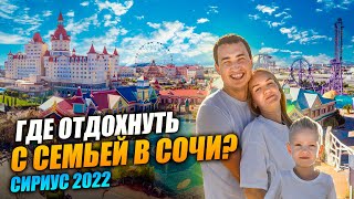 СИРИУС Обзор и Путешествие в СОЧИ ПАРК | ОТДЫХ в Сочи 2022