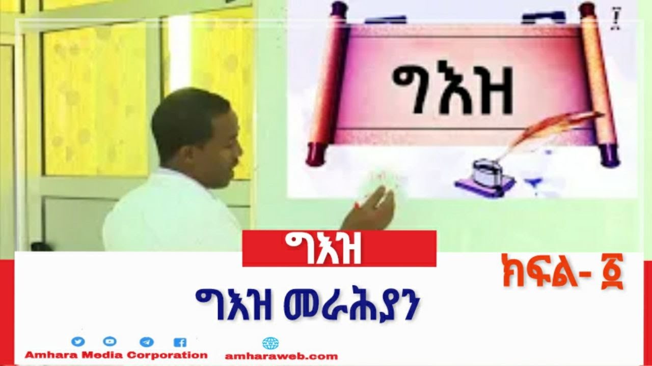 ግእዝ መራሕያን ክፍል-፩