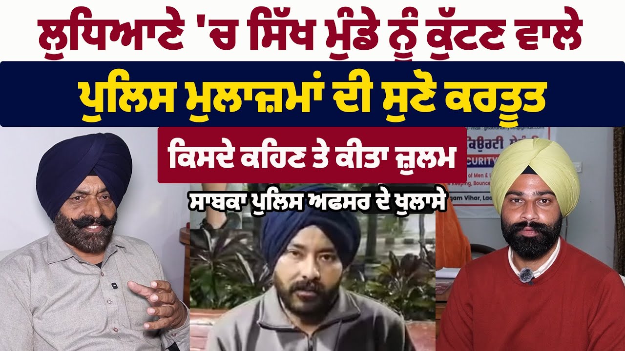 ਲੁਧਿਆਣੇ 'ਚ ਪੁਲਿਸ ਨੇ ਕਿਸਦੇ ਕਹਿਣ 'ਤੇ ਕੁੱਟਿਆ ਨੌਜਵਾਨ, ਸਾਬਕਾ ਪੁਲਿਸ ਅਫਸਰ ਸੁਣੋ