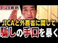【柳ヶ瀬裕文】※大至急見てください…やっぱり移民は来る…JICAと外務省の騙しの手口を完全に暴いてしまう(最後まで重要なので是非ご覧ください)【JICA/外務省/ホームタウン/ナイジェリア/アフリカ】
