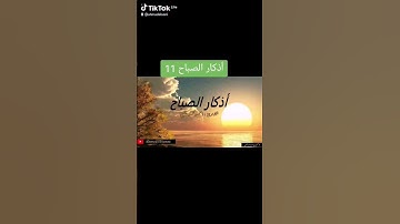 أذكار الصباح 11 #اكسبلور #قرآن #المصحف #الله
