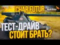 Char Futur 4 // Тест-драйв аппарата за Линию Фронта!