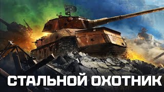 видео: Мир Танков. Вот немного стального охотника. Топчик.  картинка: Мир Танков. Вот немного стального охотника. Топчик.