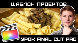 КАК СДЕЛАТЬ ШАБЛОН ТАЙМЛИНИИ (ПРОЕКТА) в FINAL CUT PRO. Пресеты таймлинии в FCP