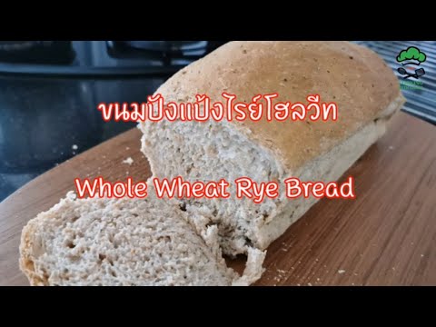 วีดีโอ: ขนมปังข้าวไรย์กับรำและเมล็ดพืช