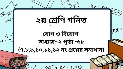 Class 2 math chapter -2 page -68। (৭,৮,৯,১০,১১,১২ নং প্রশ্ন)। ২য় শ্রেণি গনিত অধ্যায় -২ পৃষ্ঠা -৬৮।