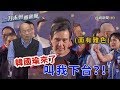 替韓造勢遭韓粉噓下台？！ 馬英九尷尬：我還沒講完【一刀未剪看新聞】