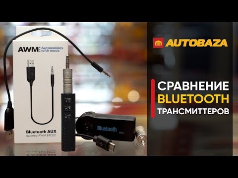 Сравнение Bluetooth трансмиттеров. Bluetooth адаптеры для авто с громкой связью.