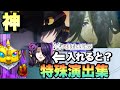 【モンスト】アウロラを連れていくと特殊演出が！？陰実コラボの全ての特殊演出、ガチャの確定演出！《陰の実力者になりたくて！》