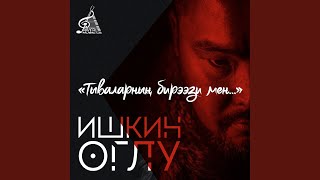 Video thumbnail of "Ишкин оглу & Белла - Ажы-толум авазы"