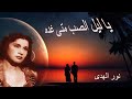 اغاني يا ليل الصب متى غده بالصوت الشجي نور الهدى