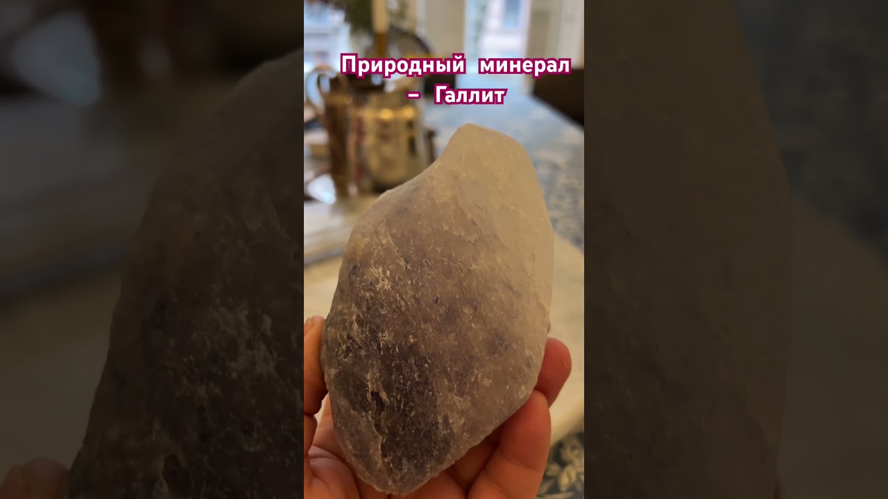 Гималайская соль-Галит.#shorts #svetlana101 # Himalayan salt # mood