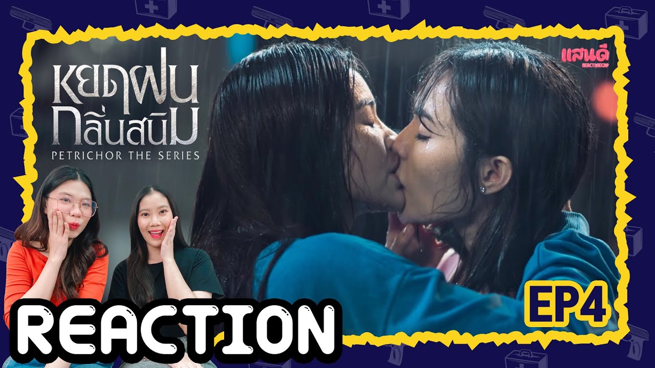 [REACTION] หยดฝนกลิ่นสนิม The Petrichor Series EP4 | แสนดีมีสุข Channel