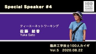 忘己利他 佐藤 結香 先生 臨床工学技士 100人カイギ Vol 5 ダイジェストムービー Youtube 忘己利他 佐藤 結香 先生 臨床工学技士 100人カイギ Vol 5 ダイジェストムービー Youtube