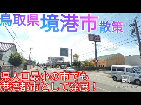 境港市ってどんな街? 鳥取県最小人口でも、港湾都市として栄える市街地を走る【米子空港~水木しげるロード】（2021年）
