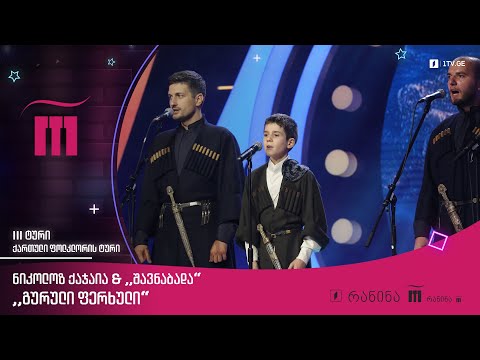 #რანინა ნიკოლოზ ქაჯაია \u0026 „შავნაბადა“ - „გურული ფერხული“