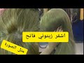 اشقر زيتوني فاتح الصبغة الاكثر طلبا مثل الصورة تماما