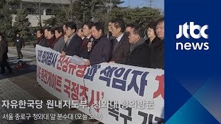 "''UAE 게이트' 국조 요구" 한국당, 청와대 앞 기자회견