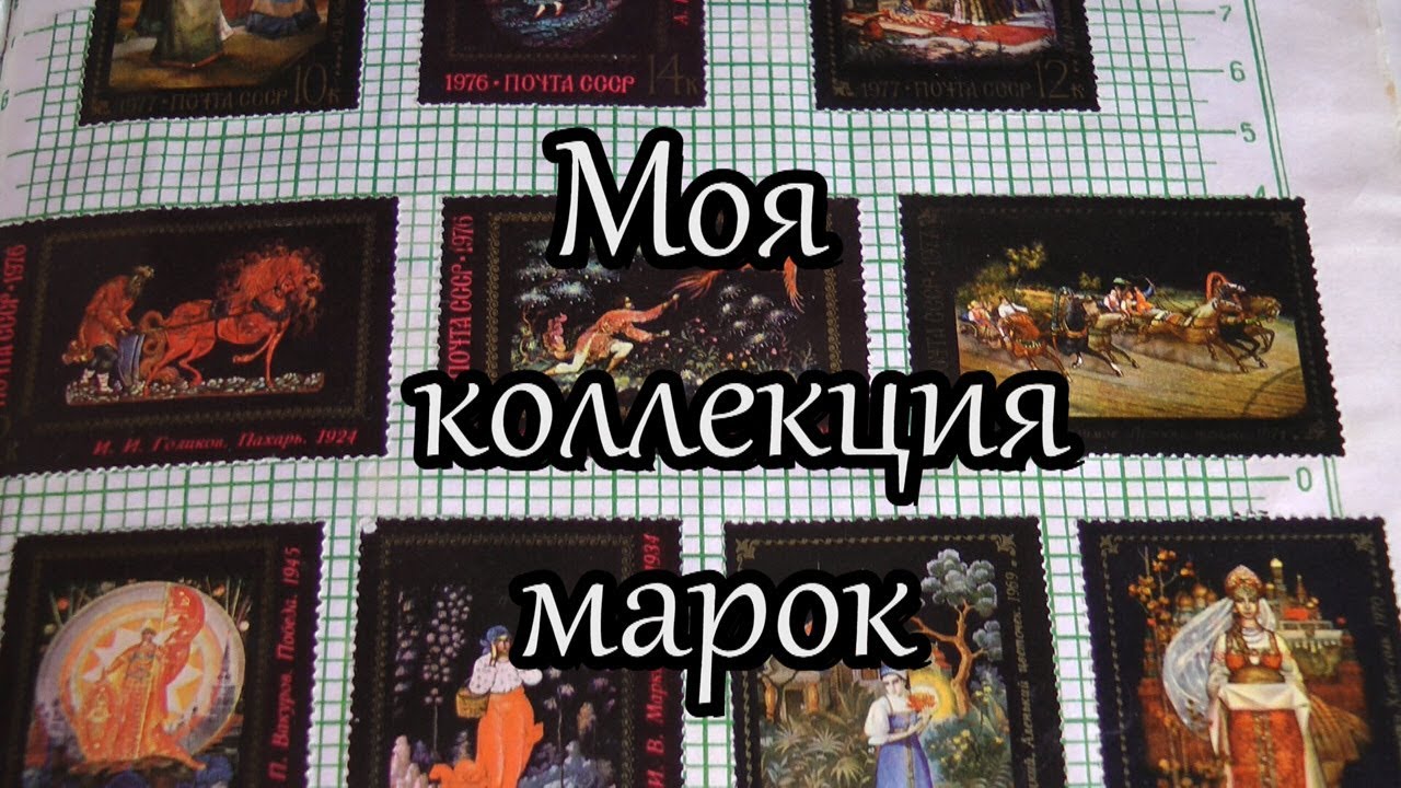 Mark collection. Моя коллекция марок. Марок ютуб.