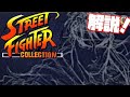 【解説】プレイステーション ストリートファイターコレクション とは？収録ソフト 良いところ 残念なところ レビューします。（Street Fighter Collection PS1）