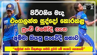 චමෝදිගේ අම්මා කියපු සංවේදී කතාව | black box | Chamodi Sri Lanka Cricket