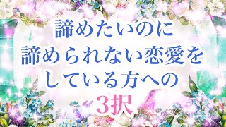 諦めたいのに諦められない恋愛辛い方向け3択 内容は概要欄ご覧ください Youtube