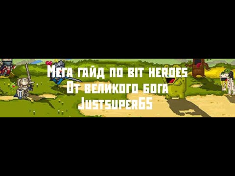 гайд по bit heroes-самое основное для самых маленьких)