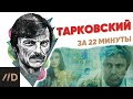 Тарковский за 22 минуты