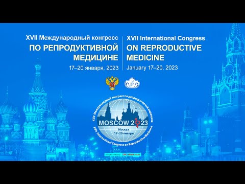 XVII Международный конгресс по репродуктивной медицине. 1 день