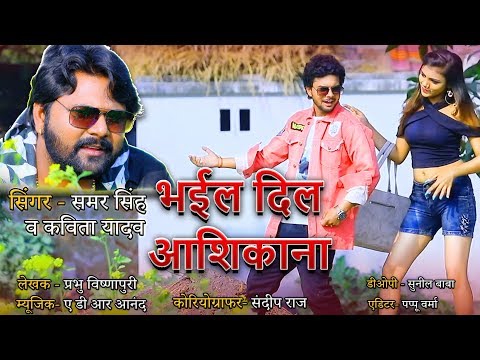 भइल दिल आशिकाना : भोजपुरी गीत : Bhaiyal Dil Ashiqana : Samar Sing : Kavita Yadav